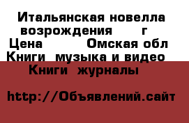 Итальянская новелла возрождения 1957 г. › Цена ­ 200 - Омская обл. Книги, музыка и видео » Книги, журналы   